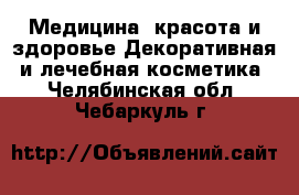 Медицина, красота и здоровье Декоративная и лечебная косметика. Челябинская обл.,Чебаркуль г.